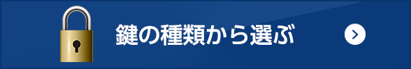 鍵の種類から選ぶ