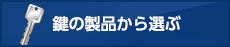 鍵の製品から選ぶ