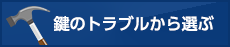 鍵のトラブルから選ぶ