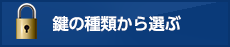 鍵の種類から選ぶ