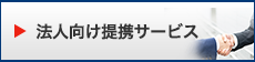法人向け提携サービス