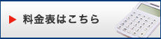 料金表はこちら