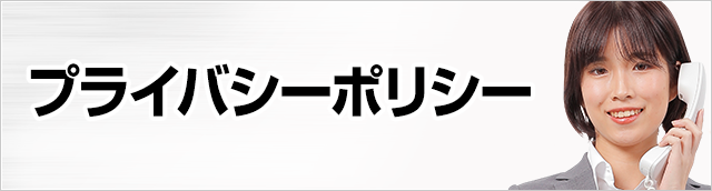 プライバシーポリシー
