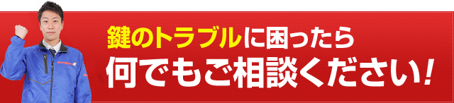 鍵のトラブルに困ったら何でもご相談ください！