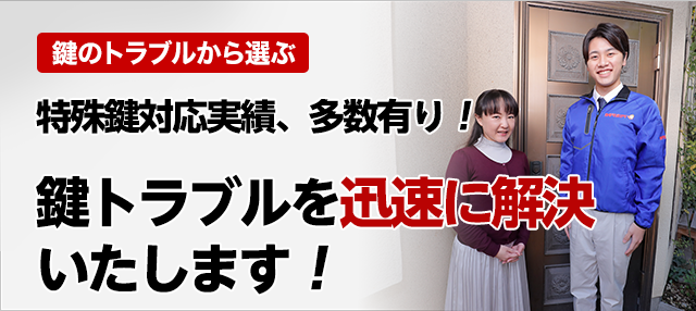 ［鍵のトラブルから選ぶ］鍵トラブルを迅速に解決いたします！
