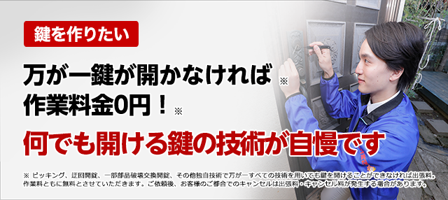 ［鍵を開けたい］万が一鍵が開かなければ作業料金0円！何でも開ける鍵の技術が自慢です！