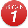 ポイント1