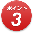 ポイント3