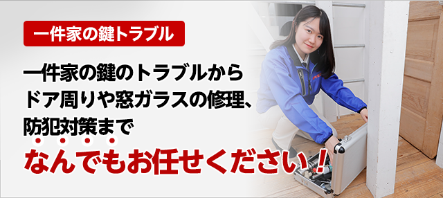 ［一軒家の鍵トラブル］一軒家の鍵のトラブルからドア周りや窓ガラスの修理、防犯対策までなんでもお任せください！
