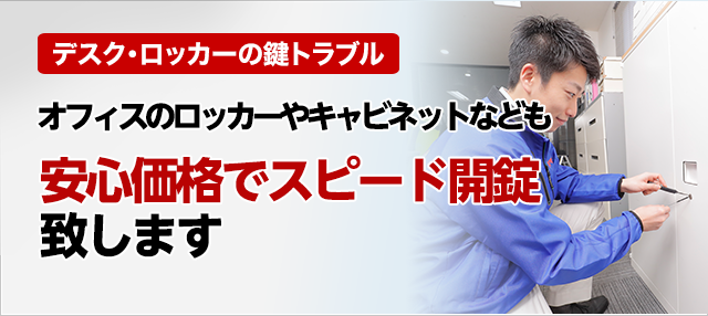 オフィスのロッカーやキャビネットなども激安価格でスピード開錠致します
