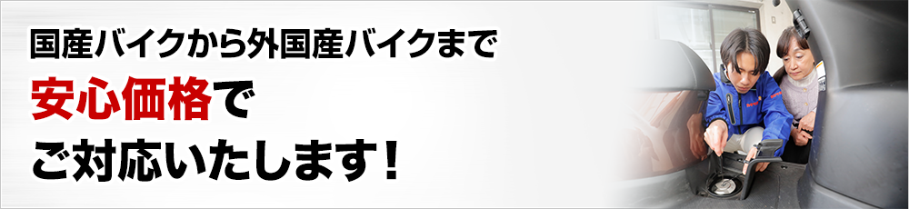 バイクの鍵トラブル国産バイクから外国産バイクまで圧倒的な安心価格でご対応いたします！