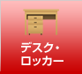 デスク・ロッカー