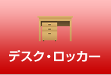 デスク・ロッカー